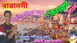 বারানসী ভ্রমণ 2024 ll Benaras Tour In Bengali ll Varanasi ll