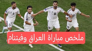 ملخص مباراة العراق وفيتنام