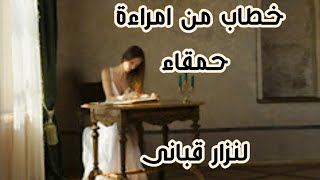 إمراءة حمقاء قصيده لشاعر  النساء نزار قبانى