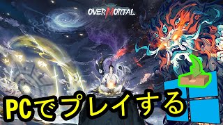 🎮 PCで「Overmortal」をプレイする方法 ▶ダウンロード・インストールする