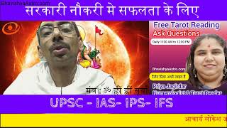 Sarkari Naoukari Me safalta Ke liye. सरकारी  नौकरी मे सफलता के लिए | #astrology #job #governmentjobs