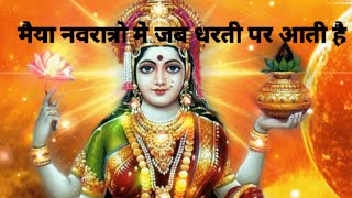 maiya Navratri me jab dharti pe aati hai #navratri #navratrispecial #navratrisong #navratribhajan