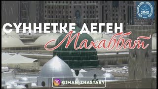 Ерболат Боханов  - Сүннетке деген махаббат