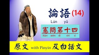 論語   14  第十四篇 ，憲問第十四， 原文及白話文，論語 Lún yǔ， The Analects of Confucius