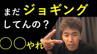 ジョギングは時代遅れ..?「○○×早歩き」がダイエットに効果的！【武井壮】百獣の王【必見】【ライブ切り抜き】字幕・編集済み 有酸素　筋トレ　引き締まりたい方必見