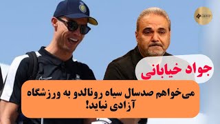 جواد خیابانی: می‌خواهم صدسال سیاه رونالدو به ورزشگاه آزادی نیاید! #استادیوم_آزادی