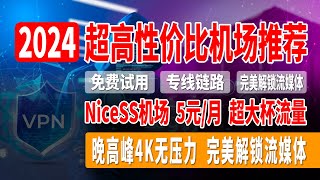 2024超高性价比机场推荐，NiceSS机场，支持试用，满意后购买，5元/月，超大杯流量，专线链路，速度快，超稳定，晚高峰4K无压力，完美解锁流媒体！