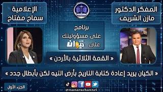 على مسوؤليتك/ القمة الثلاثية بالأردن