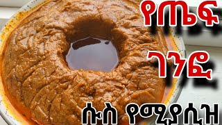 ቀላል እና ልዩ የጤፍ ገንፎ አሰራር❗️ልዩ ጣዕም / ጉልበት ቆጣቢ ቀላል ዘዴ | genfo aserar #ebstv#ethiopianfoodrecipe