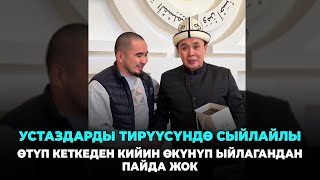 Абдышүкүр устаздай алтоо болгондо-Билим Майнаев