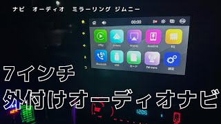 【ポータブルナビ】Carpuride WP707外付けディスプレイオーディオ【ジムニーJB23】