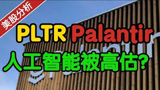 Palantir PLTR：人工智能被高估了？！#SaaS#美股分析