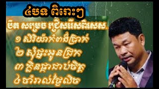 ជ្រើសរើសបទពិរោះៗពីលោក បឺត សំរេច ៤បទ