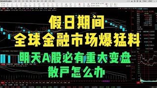 假日期间全球金融市场爆猛料，明天A股必有重大变盘，散户怎么办