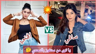 تحدي ناررررررر بين سافي vs أفنى ❤️يا ترى من ستفوز بالتحدي 🤔