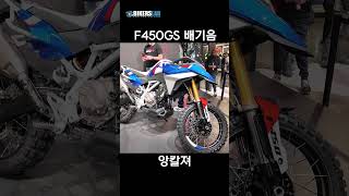 BMW F450GS 배기음 #eicma #eicma2024 #bmw #f450gs