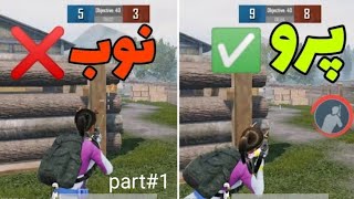 با این ترفند پرو پلیر بشو پارت1 | PUBG MOBIL