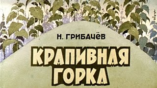 Крапивная горка (1982)