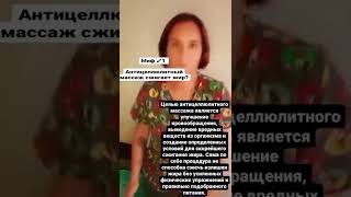 Развиваем мифы об антицеллюлитном массаже #массаж #похудение #антицеллюлитныймассаж #мифы #блогер