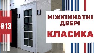 #13 Купити міжкімнатні двері КЛАСИКА в м. Рівне. ГІПЕРМАРКЕТ ВІКОН ТА ДВЕРЕЙ вул. ГАГАРІНА, 18б