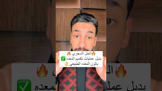 مشروب سحري لنزول الوزن و سد الشهية يسمي بديل عمليات تكميم المعدة 👌 #تخسيس #دايت #اكسبلور #رجيم