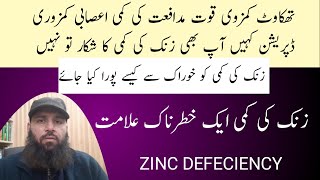 Zinc Defeciency Kyon Hoti Ha, zinc ke faiday Urdu/Hindi