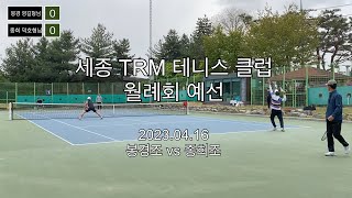 [세종 TRM 월례회] 예선 1경기 (봉경. 영길형님vs 종희. 덕호형님) | tennis | 테니스