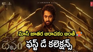 Devara first day collections | kushidev vibes