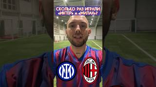 ИНТЕР - МИЛАН | История миланского дерби #Интер #Милан #MilanInter