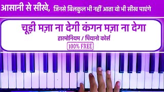 Chudi Maza Na Degi Kangan Maza Dega Bajana Seekhe | Piano & Harmonium Tutorial | Ringtone | Karaoke