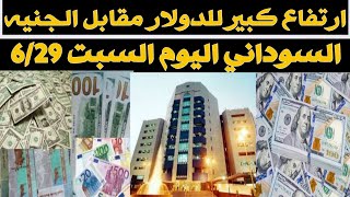 ارتفاع جنوني لسعر  الدولار مقابل الجنيه السوداني وبقية العملات. أخبار السودان اليوم السبت