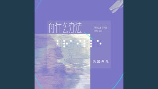 有什么办法 (伴奏版)