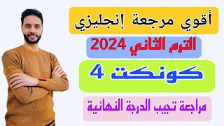 مراجعة انجليزي رابعة ابتدائي (كونكت 4) الترم الثاني | مراجعة ليلة الامتحان | 2024