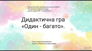 Дидактична гра  для дітей 4 року життя з теми: "Один-багато"