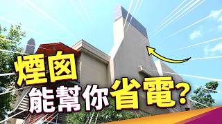 想省電先蓋煙囪？怕室內熱先改造屋頂？建築新設計省荷包又減碳！想入手記得先看「標示」 ft.內政部建築研究所