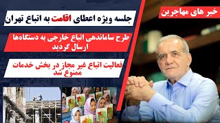 جلسه کار گروه ویژه اعطای اقامت به اتباع تهران | تدابیر ساماندهی اتباع به تمامی دستگاه‌ها اعلام شد