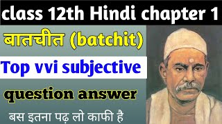 class 12 Hindi chapter 1 subjective question answer | बातचीत(batchit) subjective question bseb