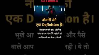 नौकरी का Definition | Hard Motivation quotes | WhatsApp status| inspiration thoughts #shorts