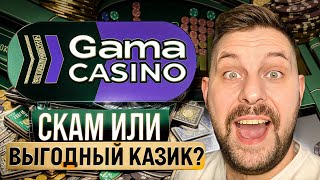 ✅ Все Плюсы и Минусы Онлайн Казино - Обзор Gama Casino | Гама Казино | Gama Casino Промокод