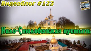 Видеоблог #123. Мужской монастырь Нило-Столобенская пустынь