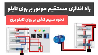 آموزش تابلوی برق - جلسه 10: راه اندازی مستقیم موتور بر روی تابلوی برق