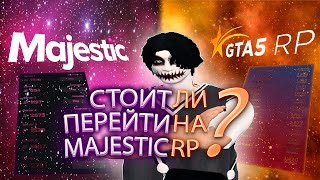 ПОЧЕМУ СТОИТ ПЕРЕЙТИ НА МАДЖЕСТИК В 2024 ГОДУ?