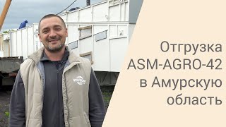 Отгрузка  ASM-AGRO-42 в Амурскую область | 2021