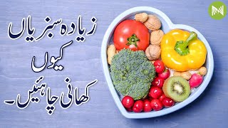 Why Should You Eat More Vegetables? | آپ کو زیادہ سبزیاں کیوں کھانی چاہئیں؟ | Metahealth