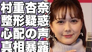 ！？村重杏奈の唇整形疑惑に関する炎上話題！驚異的な顔の変化に疑念の声が…病気やアナフィラキシーの危険性も？ヒアルロン酸注入の真相！？!【村重杏奈】