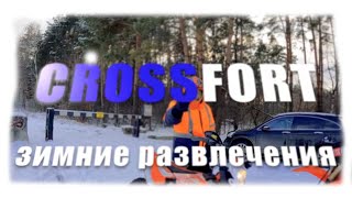 CrossFort. Зимние забавы без шипов. Творожим по лесам, тропам и болотам.