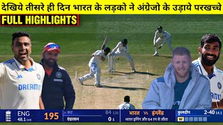 HIGHLIGHTS : IND vs ENG 5th Test Day 3 Match HIGHLIGHTS | India won by an innings and 64 runs