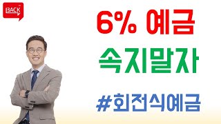 6% 이자주는 저축은행 예금, 가입할 때 주의할 점