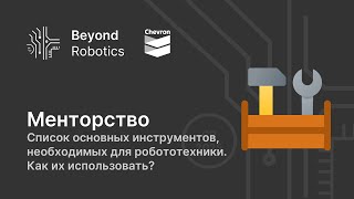 Урок №4. Основные инструменты для робототехники. Beyond Robotics