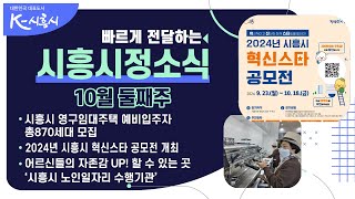 [시흥시정소식] 2024년 10월 둘째주